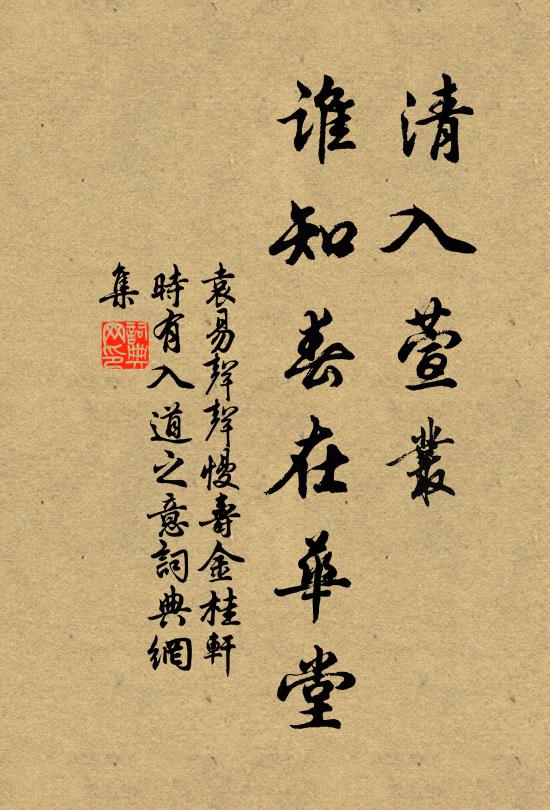 袁易清入萱叢，誰知春在華堂書法作品欣賞