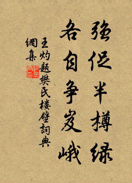 王灼強(qiáng)促半樽綠，各自爭岌峨書法作品欣賞