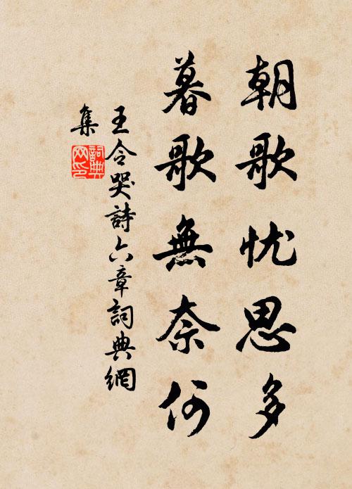 王令朝歌憂思多,暮歌無奈何書法作品欣賞