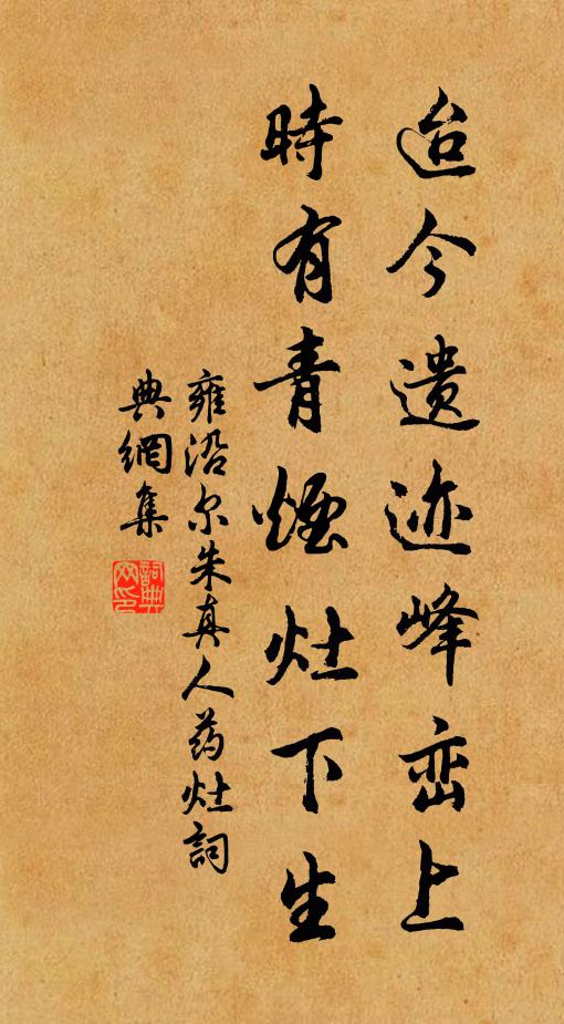 雍沿迨今遺跡峰巒上，時(shí)有青煙灶下生書法作品欣賞