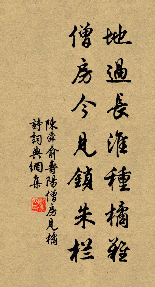 陳舜俞地過長(zhǎng)淮種橘難，僧房今見鎖朱欄書法作品欣賞