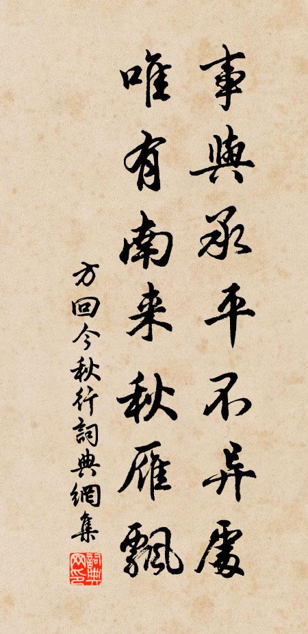 方回事與承平不異處，唯有南來秋雁飄書法作品欣賞