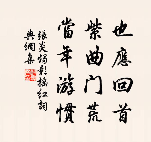 張炎也應(yīng)回首，紫曲門荒，當(dāng)年游慣書法作品欣賞