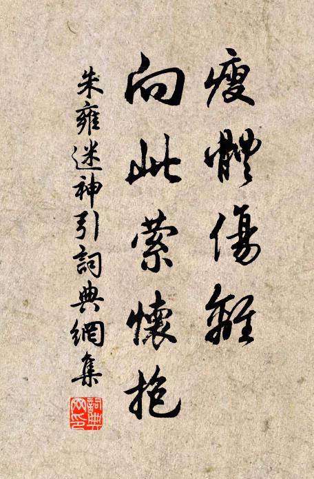 朱雍瘦體傷離，向此縈懷抱書法作品欣賞