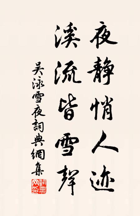 吳泳夜靜悄人跡，溪流皆雪聲書(shū)法作品欣賞
