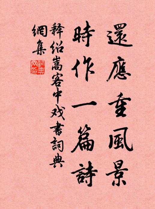 釋紹嵩還應(yīng)重風(fēng)景，時(shí)作一篇詩書法作品欣賞