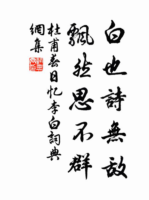 白也詩無敵,飄然思不群書法作品杜甫名句,春日憶李白名句0糾錯