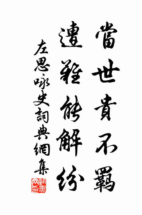 左思當(dāng)世貴不羈，遭難能解紛書法作品欣賞
