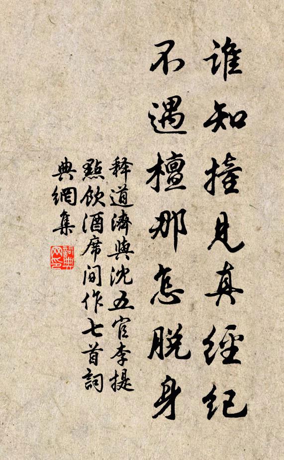 釋道濟(jì)誰知撞見真經(jīng)紀(jì)，不遇檀那怎脫身書法作品欣賞