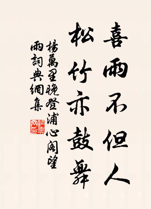 楊萬(wàn)里喜雨不但人，松竹亦鼓舞書法作品欣賞