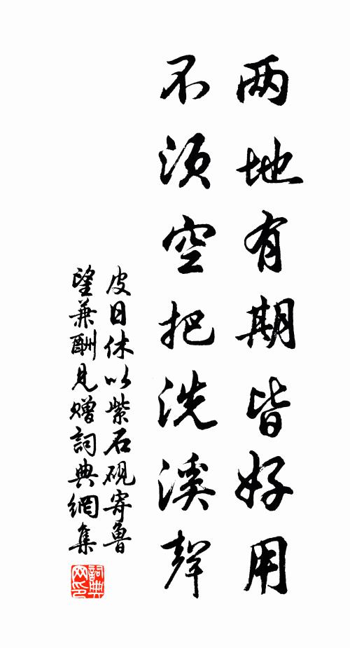 皮日休兩地有期皆好用，不須空把洗溪聲書(shū)法作品欣賞