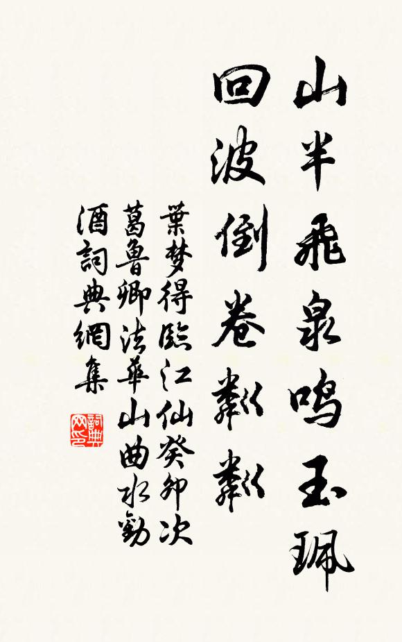 叶梦得山半飞泉鸣玉珮,回波倒卷粼粼书法作品欣赏