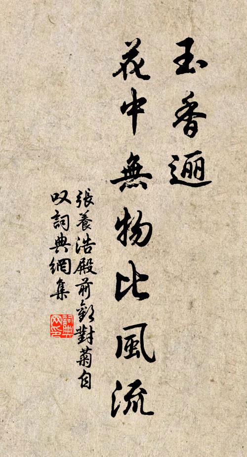 張養浩玉香邐,花中無物比風流書法作品欣賞