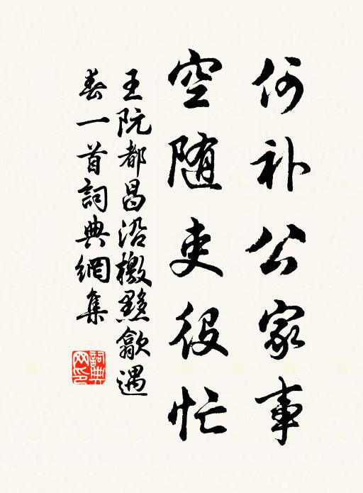 王阮何補公家事，空隨吏役忙書法作品欣賞