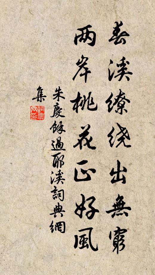 朱慶馀春溪繚繞出無窮，兩岸桃花正好風(fēng)書法作品欣賞