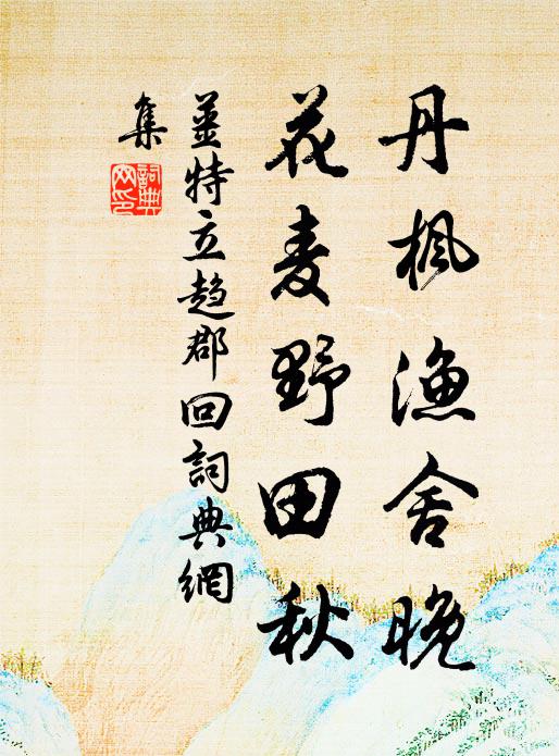 姜特立丹楓漁舍晚，花麥野田秋書法作品欣賞