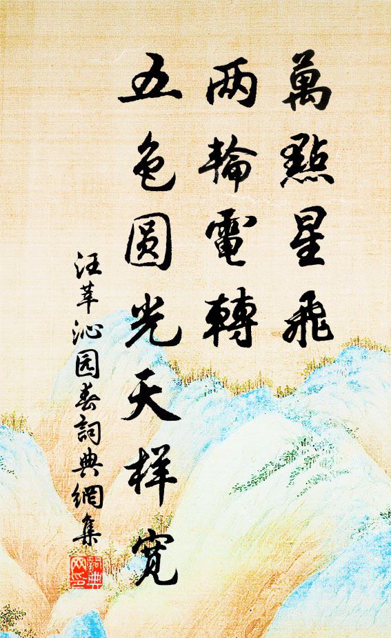 汪莘萬點星飛，兩輪電轉(zhuǎn)，五色圓光天樣寬書法作品欣賞