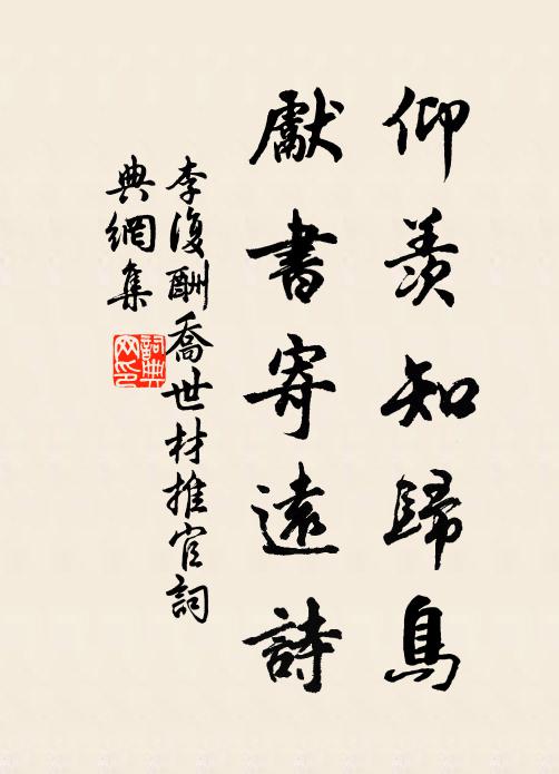 李復(fù)仰羨知歸鳥，先書寄遠詩書法作品欣賞