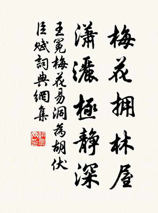 王冕梅花擁林屋，瀟灑極靜深書法作品欣賞