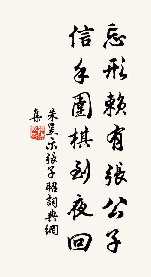 朱昱忘形賴有張公子，信手圍棋到夜回書法作品欣賞