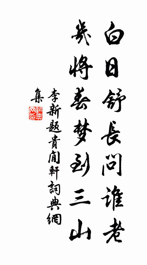 李新白日舒長問誰老，幾將春夢到三山書法作品欣賞