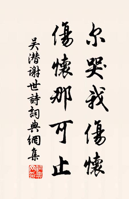 吳潛爾哭我傷懷，傷懷那可止書法作品欣賞