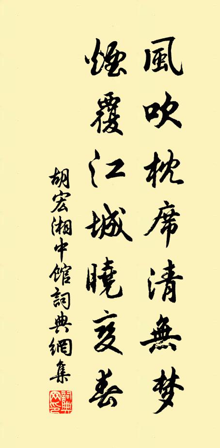 胡宏風(fēng)吹枕席清無(wú)夢(mèng)，煙覆江城曉變春書(shū)法作品欣賞