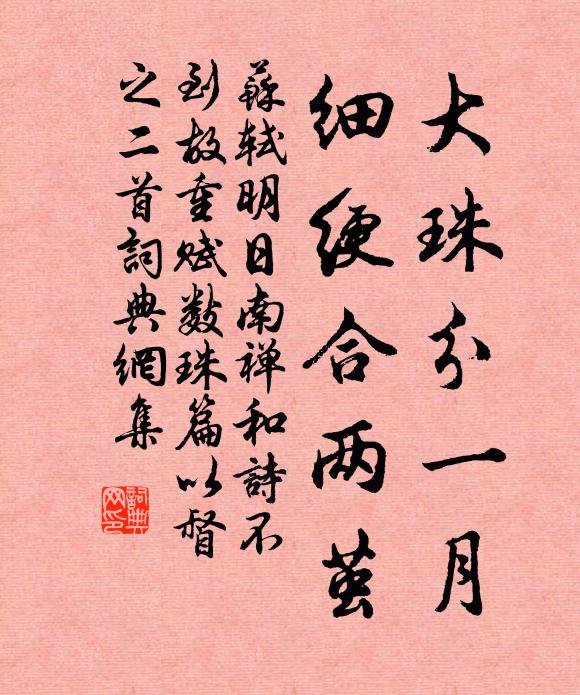 蘇軾大珠分一月，細(xì)綆合兩繭書法作品欣賞