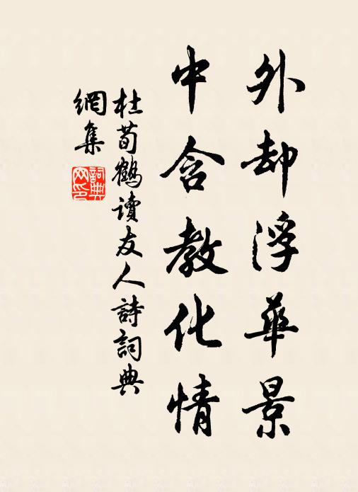 杜荀鶴外卻浮華景，中含教化情書法作品欣賞