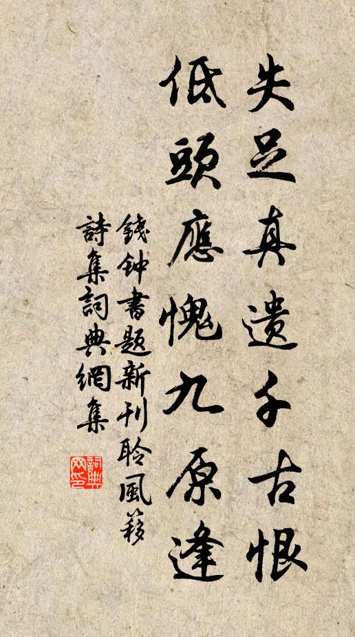 錢鍾書失足真遺千古恨,低頭應愧九原逢書法作品欣賞