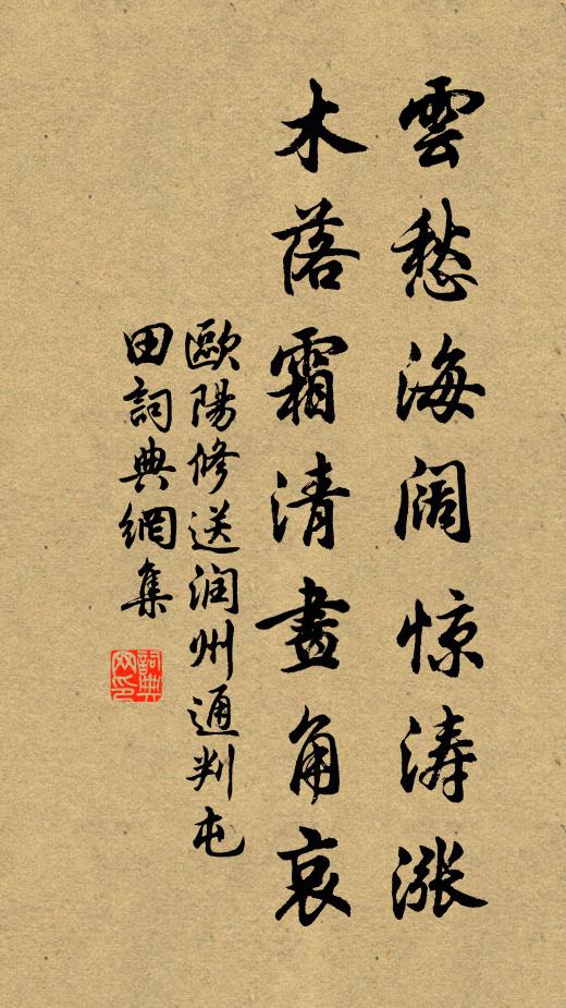 歐陽(yáng)修云愁海闊驚濤漲，木落霜清畫角哀書法作品欣賞