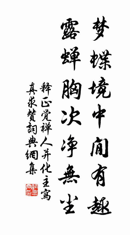 释正觉梦蝶境中閒有趣,露蝉胸次净无尘书法作品欣赏