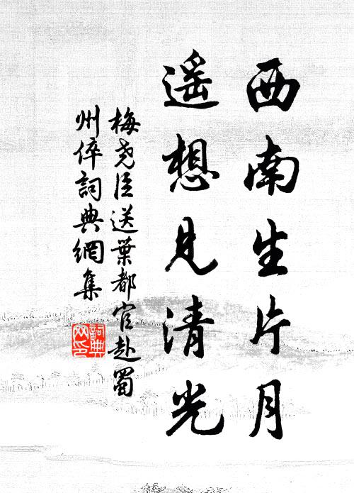 梅尧臣西南生片月,遥想见清光书法作品欣赏