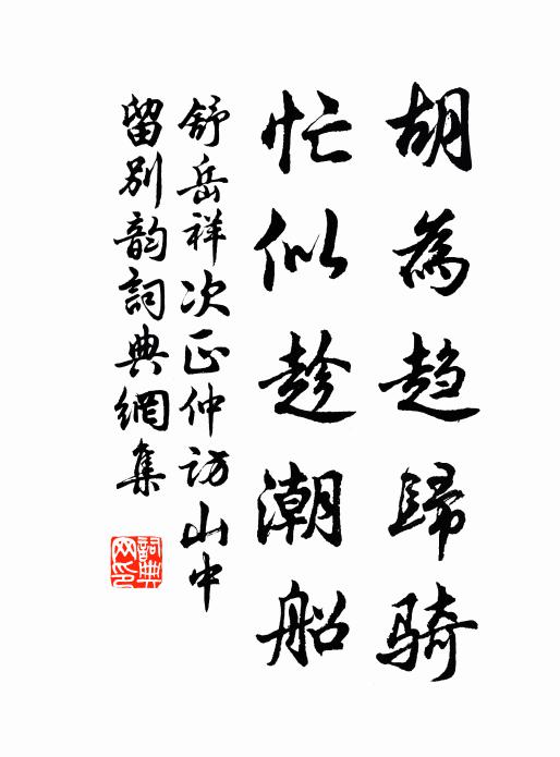 舒岳祥胡為趨歸騎，忙似趁潮船書(shū)法作品欣賞