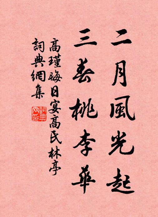 高瑾二月风光起,三春桃李华书法作品欣赏