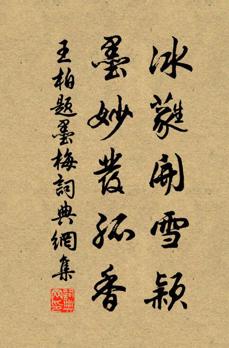 王柏冰蕤開雪穎，墨妙發(fā)孤香書法作品欣賞