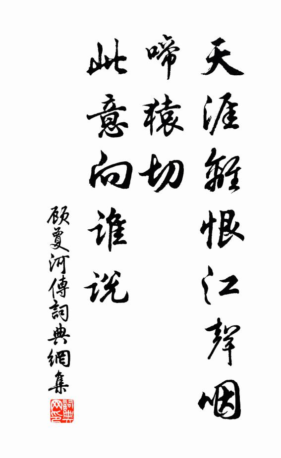 顧夐天涯離恨江聲咽，啼猿切，此意向誰說書法作品欣賞