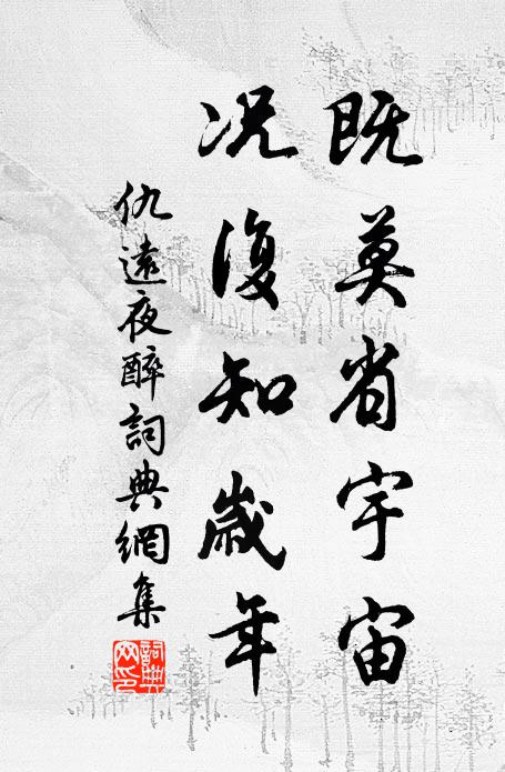 仇遠(yuǎn)既莫省宇宙，況復(fù)知?dú)q年書法作品欣賞