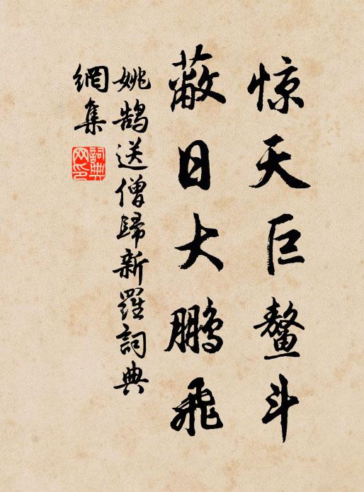 姚鵠驚天巨鰲鬥,蔽日大鵬飛書法作品欣賞