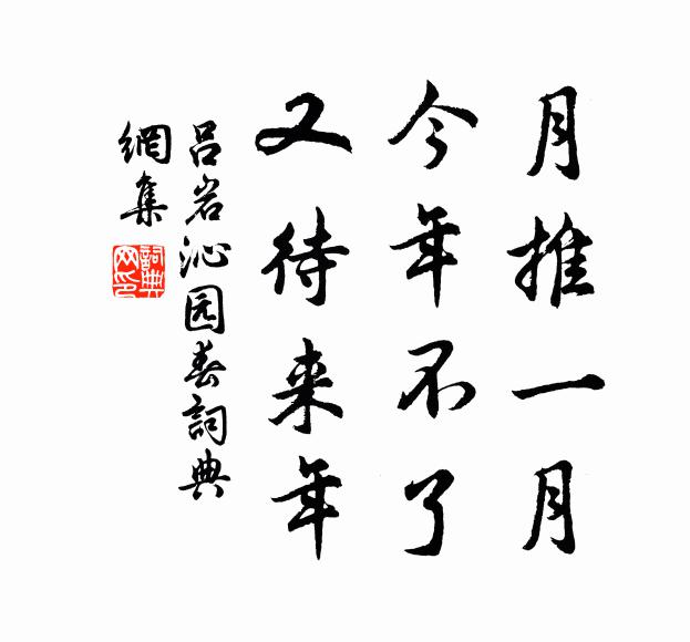 呂巖月推一月，今年不了，又待來(lái)年書(shū)法作品欣賞