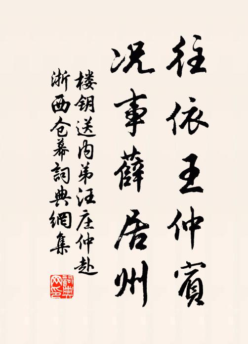 樓鑰往依王仲賓，況事薛居州書法作品欣賞