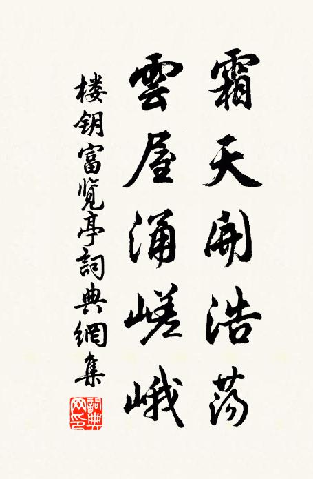 樓鑰霜天開浩蕩，云屋涌嵯峨書法作品欣賞
