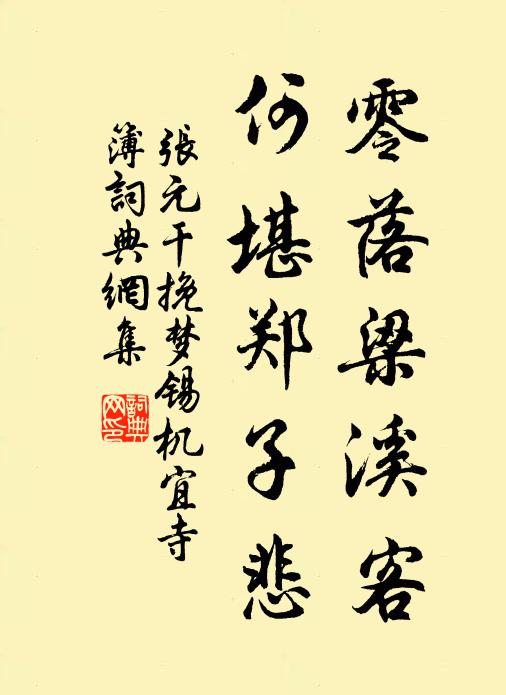 張?jiān)闪懵淞合?，何堪鄭子悲書法作品欣賞