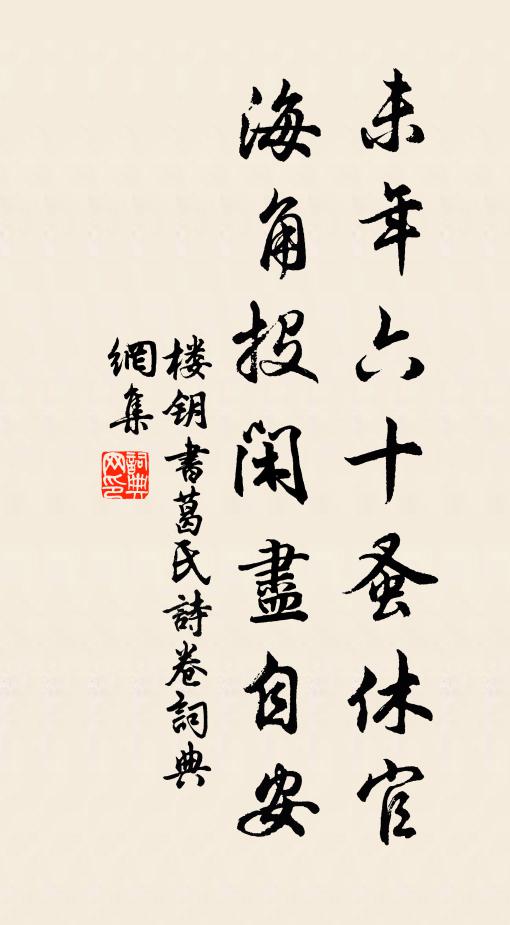 樓鑰未年六十蚤休官，海角投閑盡自安書法作品欣賞