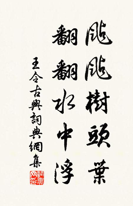王令颭颭樹頭葉，翻翻水中浮書法作品欣賞