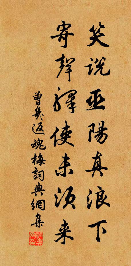 曾几笑说巫阳真浪下,寄声驿使未须来书法作品欣赏