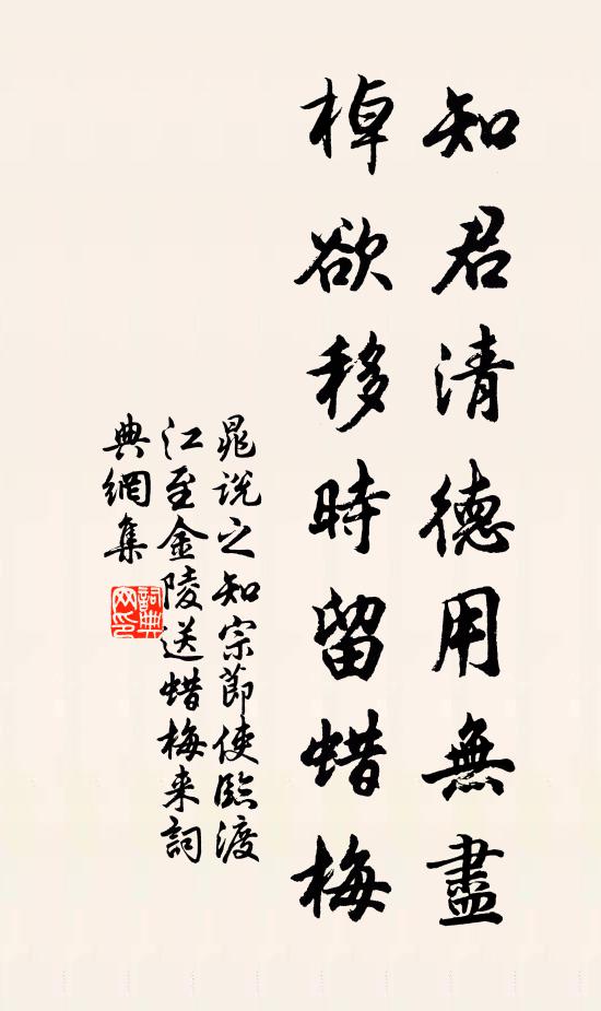 晁說之知君清德用無盡，棹欲移時留蠟梅書法作品欣賞