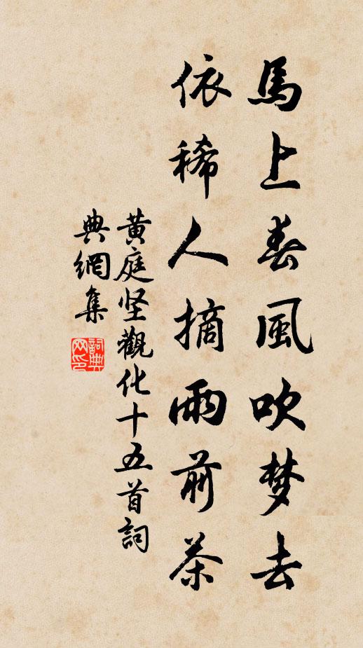 黃庭堅(jiān)馬上春風(fēng)吹夢(mèng)去，依稀人摘雨前茶書法作品欣賞
