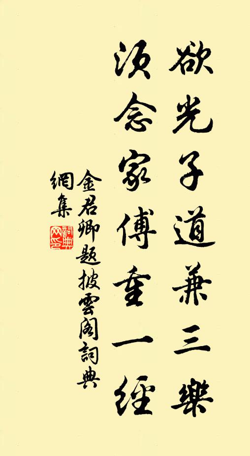 金君卿欲光子道兼三樂(lè)，須念家傅重一經(jīng)書(shū)法作品欣賞