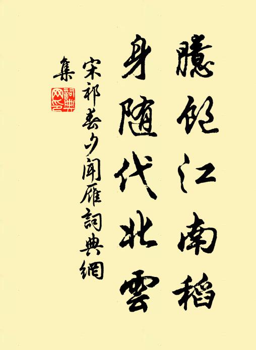 臆飽江南稻,身隨代北雲書法作品宋祁名句,春夕聞雁名句0糾錯名句推薦